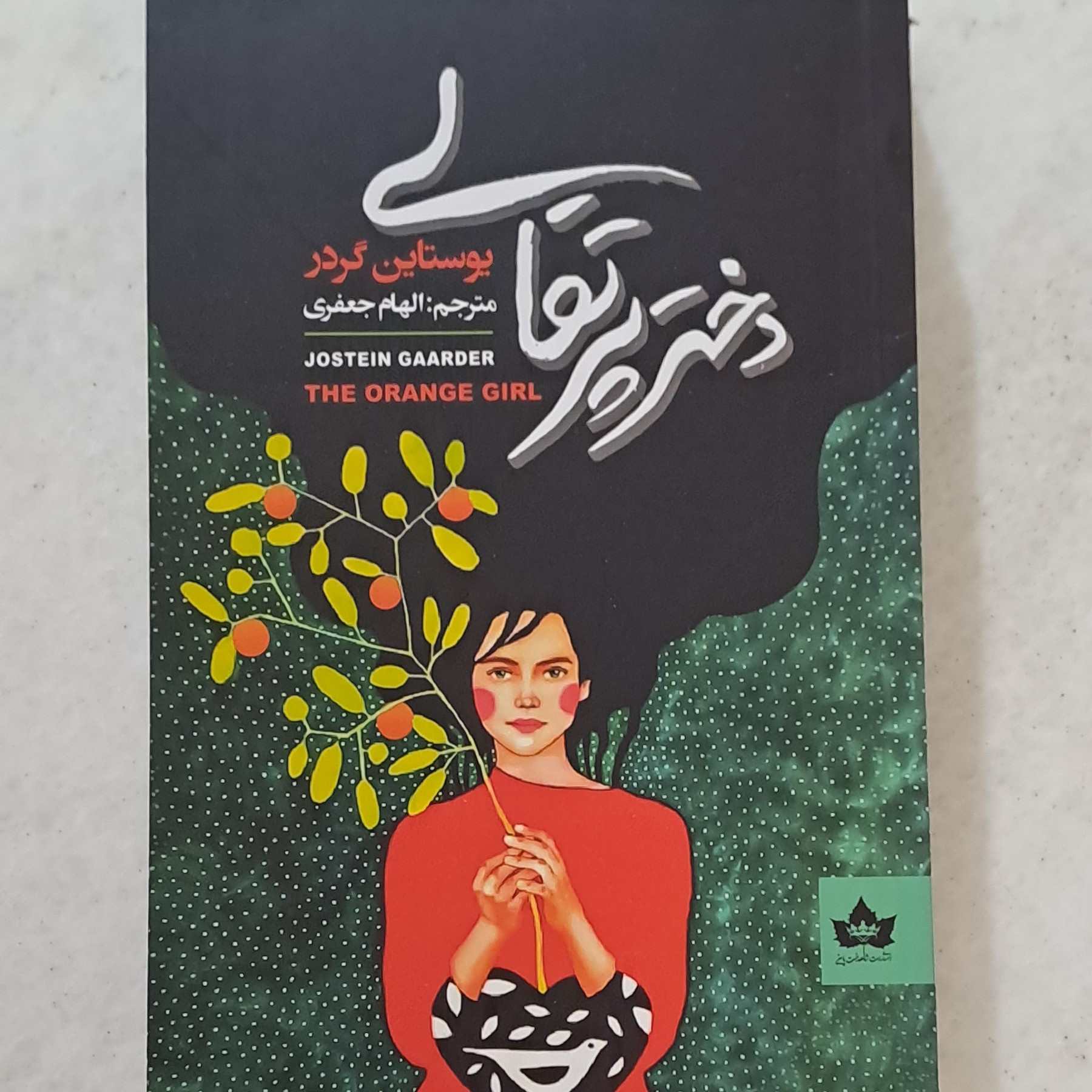 کتاب دختر پرتقالی اثر یوستاین گردر ترجمه الهام جعفری