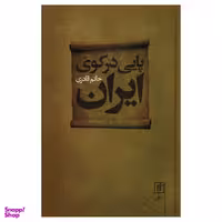 کتاب پایی درکوی ایران اثر حاتم قادری نشر علم