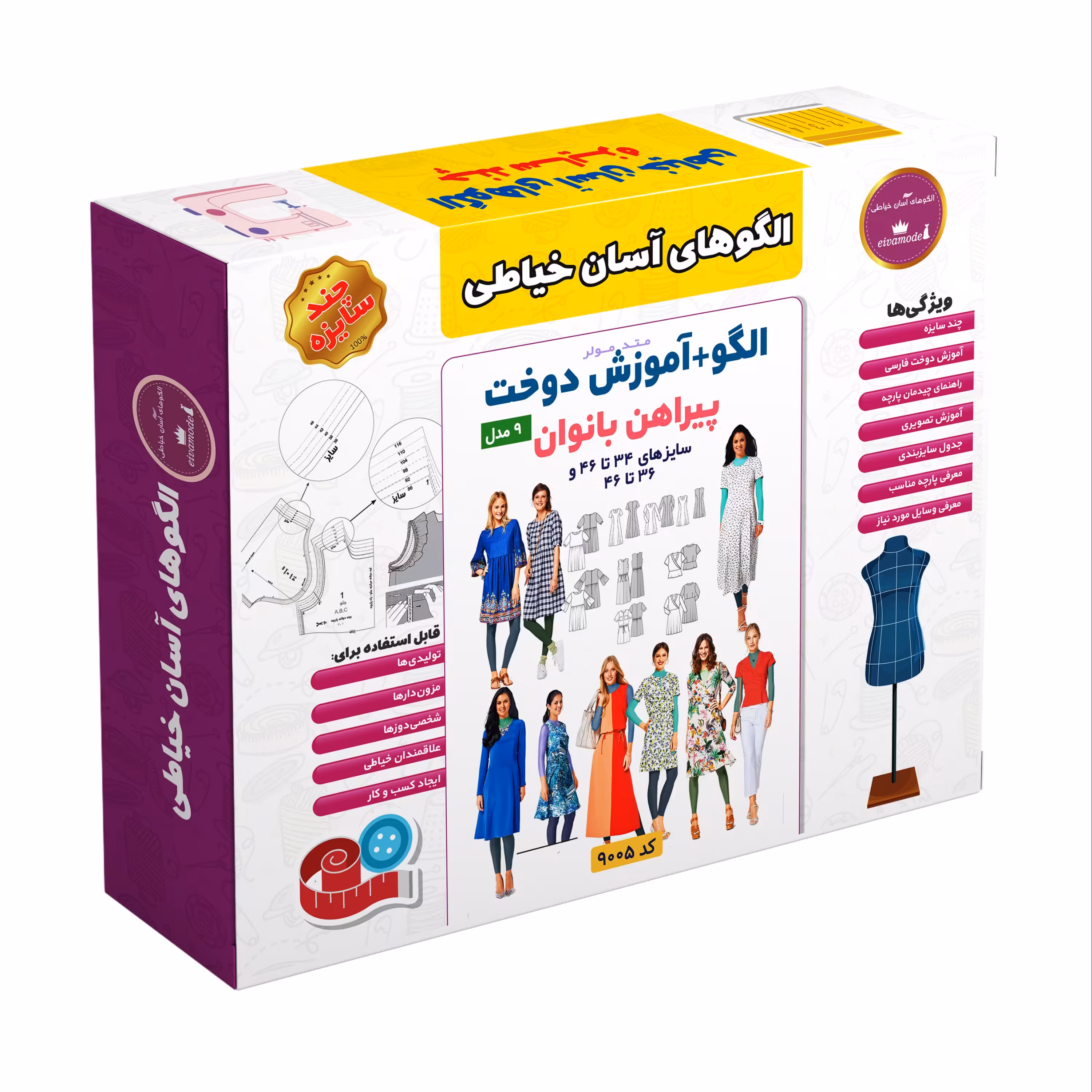 الگو خیاطی پیراهن بانوان الگوهای آسان خیاطی متد مولر کد 9005 سایز 34 تا 46