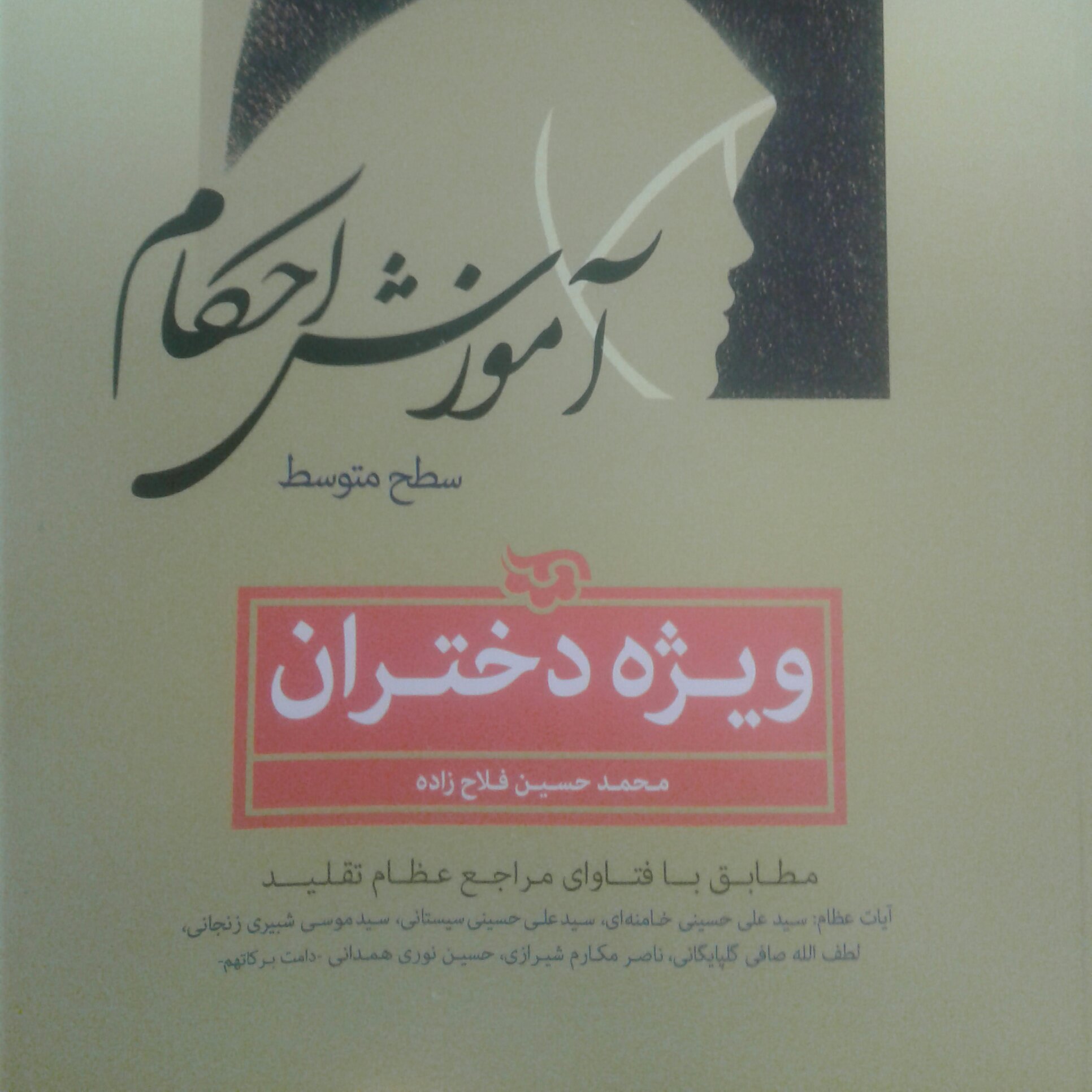 کتاب آموزش احکام ویژه دختران سطح متوسط اثر استاد فلاح زاده نشر دلیل ما