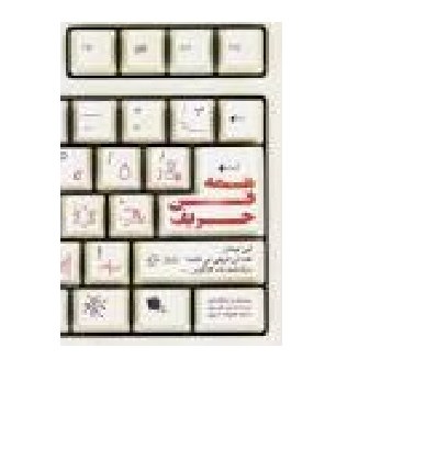 همه فن حریف این میدان همه فن حریفی می طلبدسرگذشت یک کارآفرین 