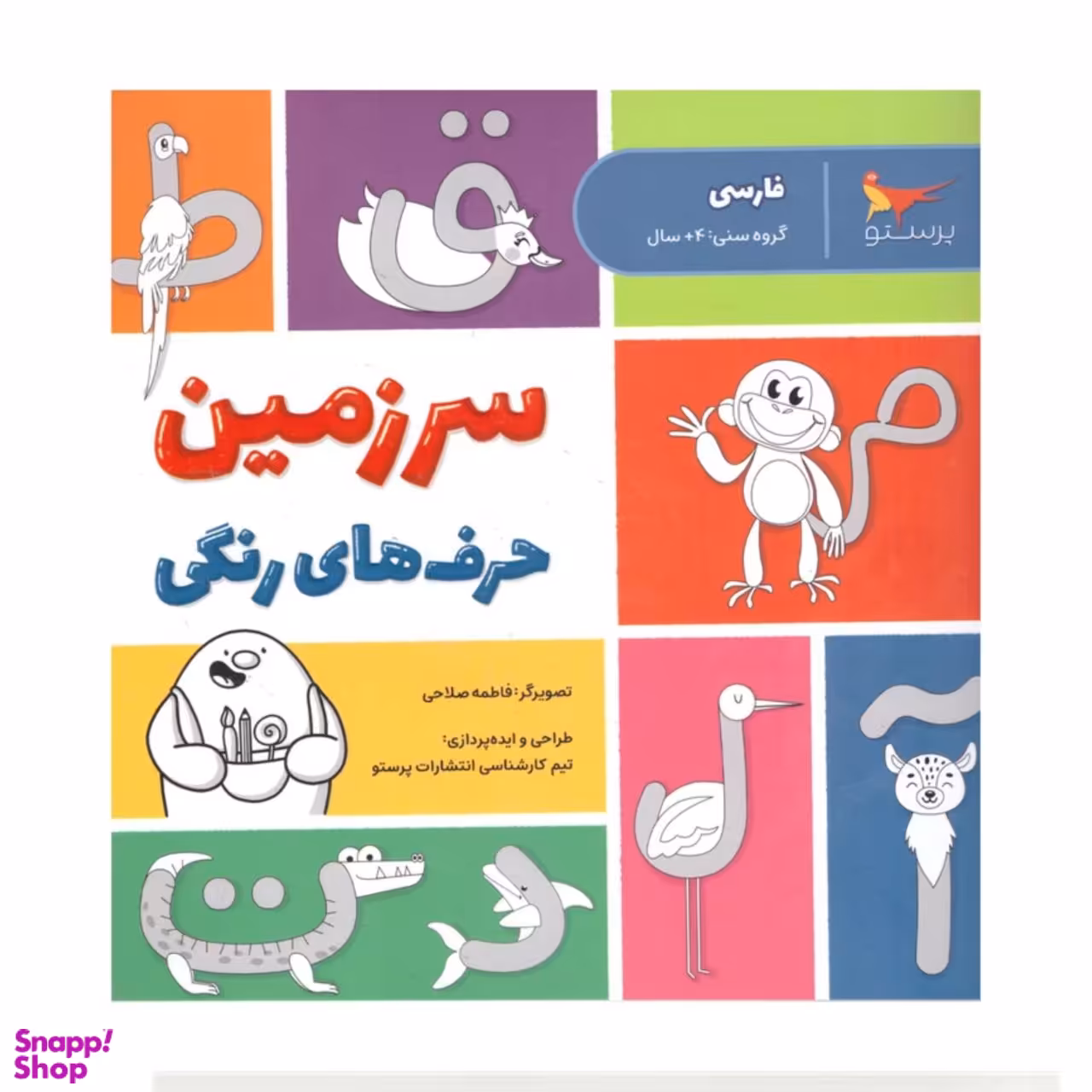 کتاب سرزمین حرف های رنگی اثر پرستو قلم چی انتشارات پرستو