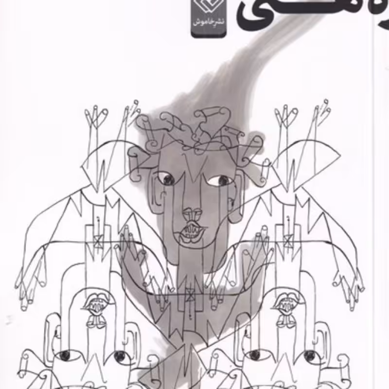 کتاب دلهره‌ هستی