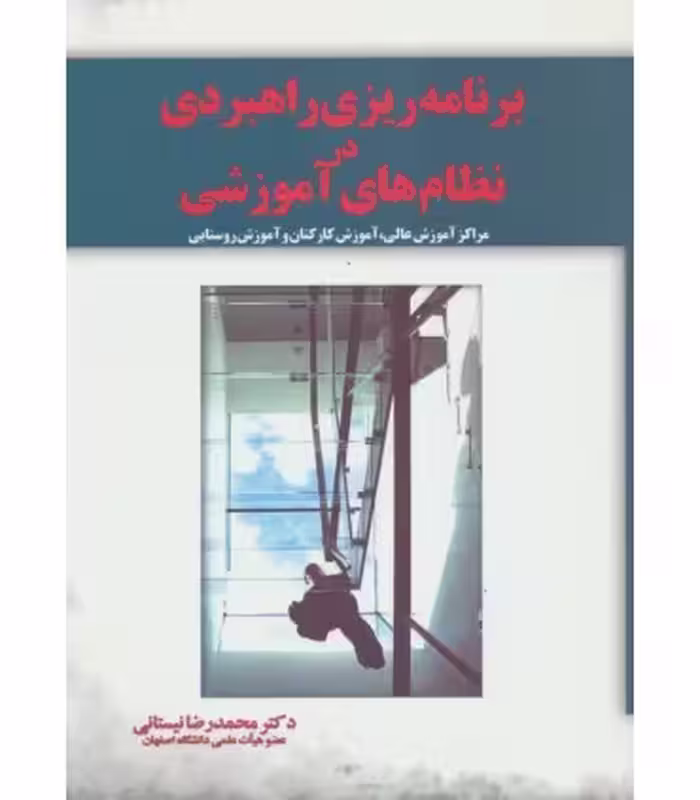 کتاب برنامه ریزی راهبردی در نظام های آموزشی