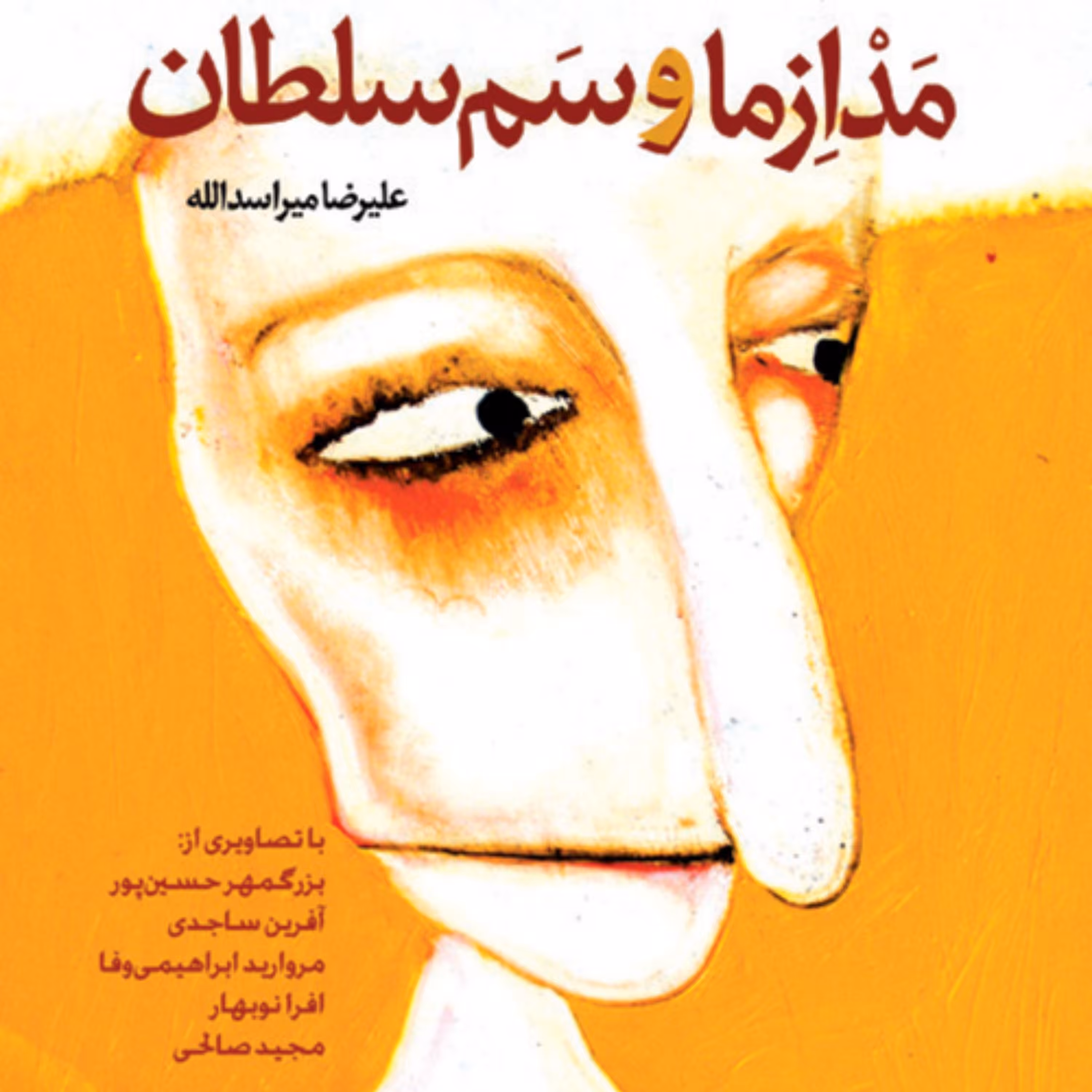 مدازما و سم سلطان Madezma and Samsoltan علیرضا میراسدالله طنز نشر مرکز