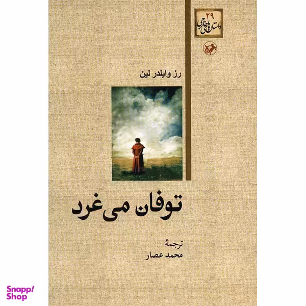 کتاب توفان می غرد اثر رز وایلدر لین نشر امیر کبیر