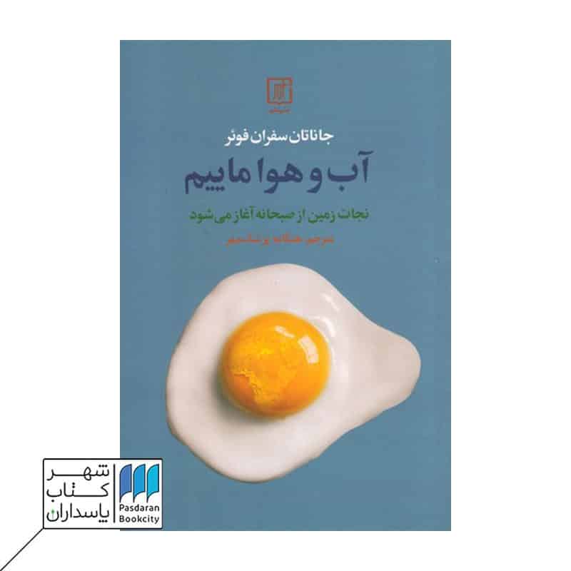 کتاب آب و هوا ماییم نجات زمین از صبحانه آغاز می شود