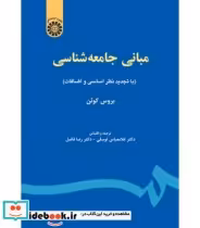 قیمت و خرید کتاب مبانی جامعه شناسی اثر بروس کوئن | ایده بوک