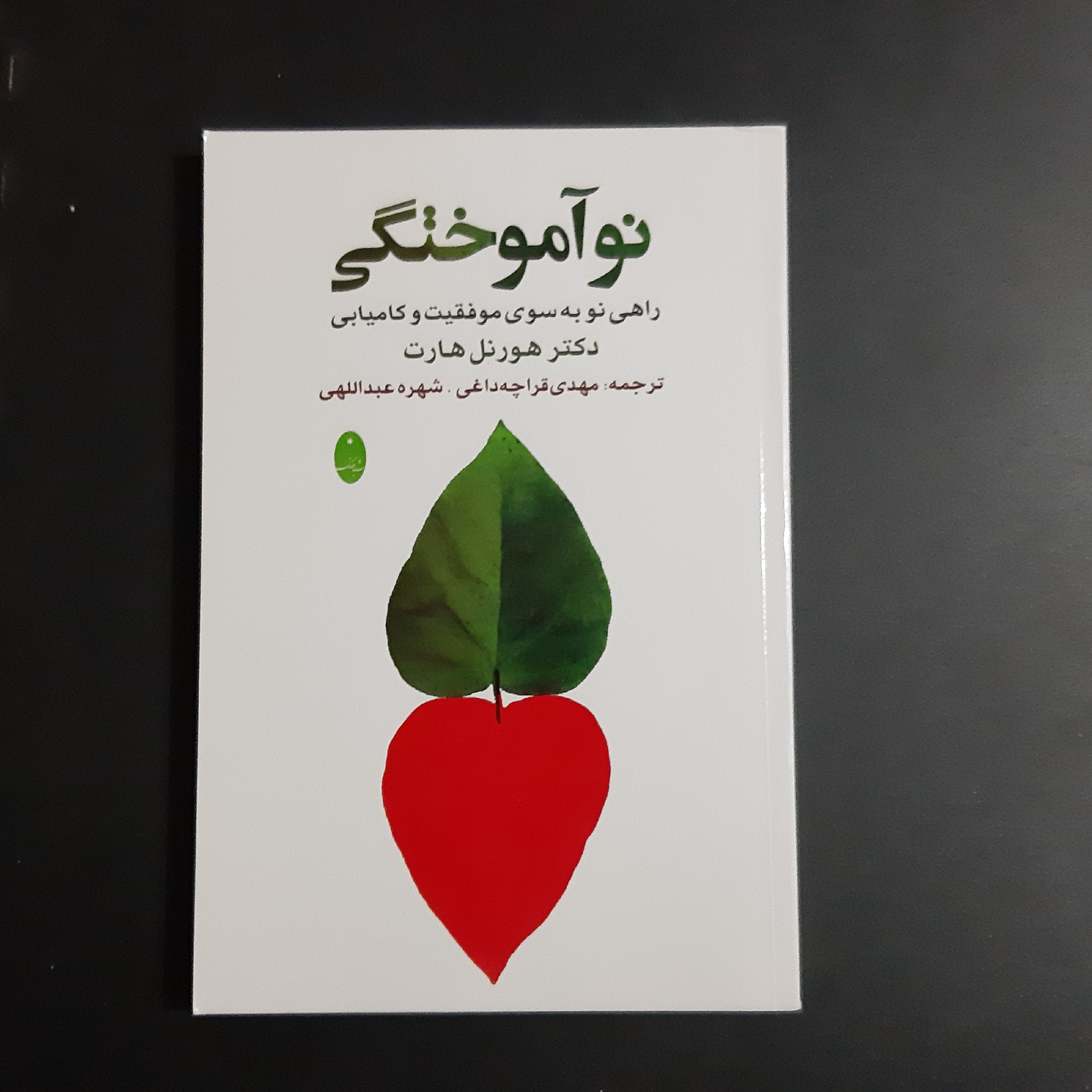 کتاب نوآموختگی