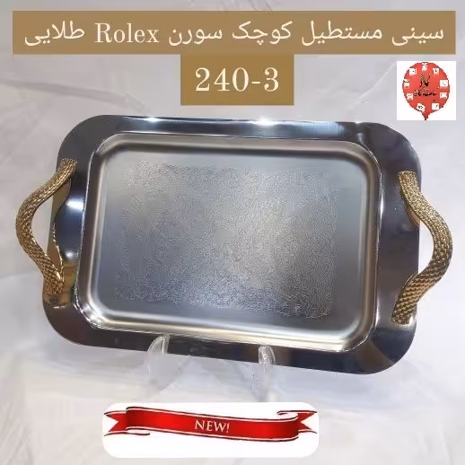 سینی استیل مستطیل کوچک 240 دسته طلایی