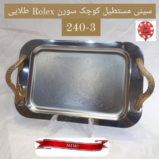 سینی استیل مستطیل کوچک 240 دسته طلایی