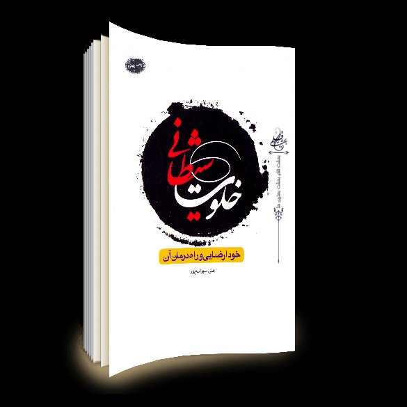 کتاب خلوت شیطانی