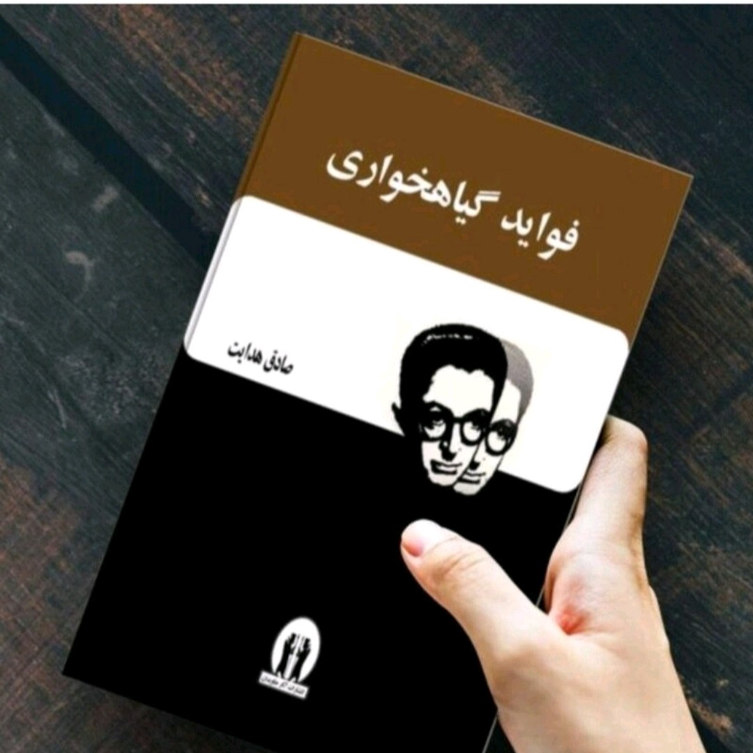 کتاب فوائدگیاه خواری نویسنده صادق هدایت