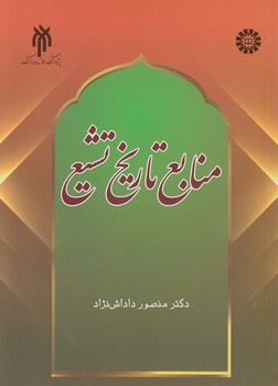 خرید کتاب منابع تاریخ تشیع — کتابسرای طه