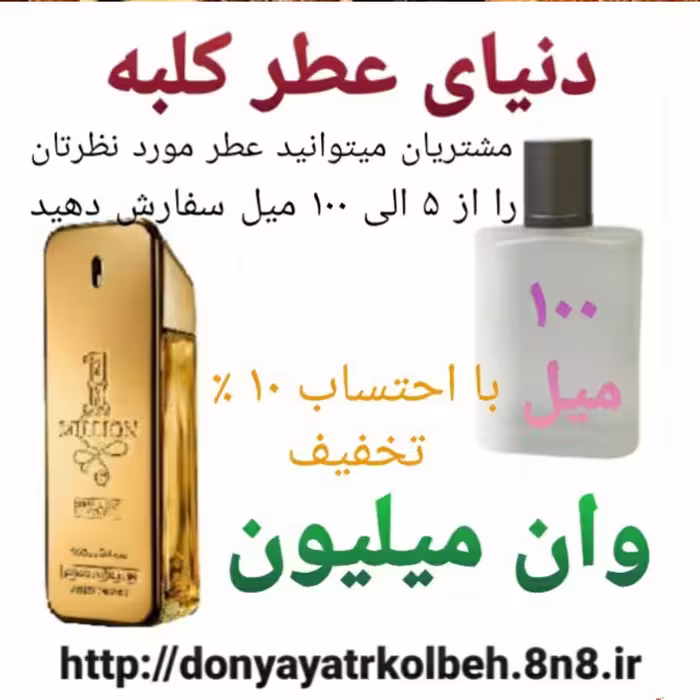 عطر وان میلیون 100 میل