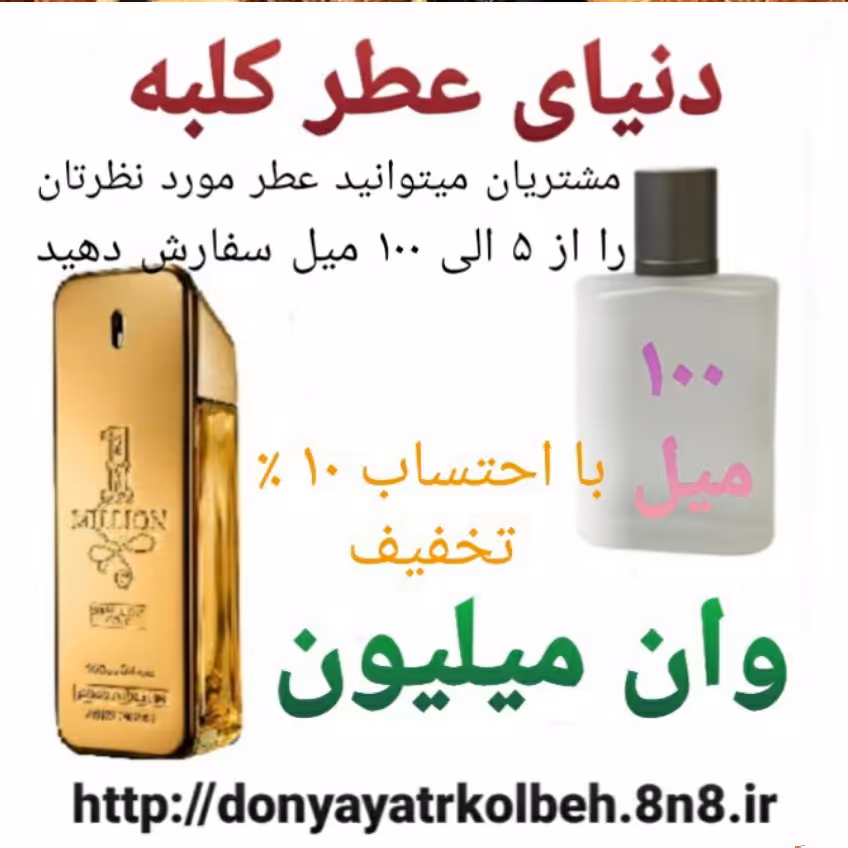 عطر وان میلیون 100 میل