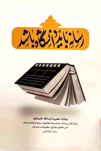کتاب رسانه باید دانشگاه باشد