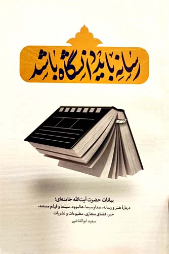کتاب رسانه باید دانشگاه باشد