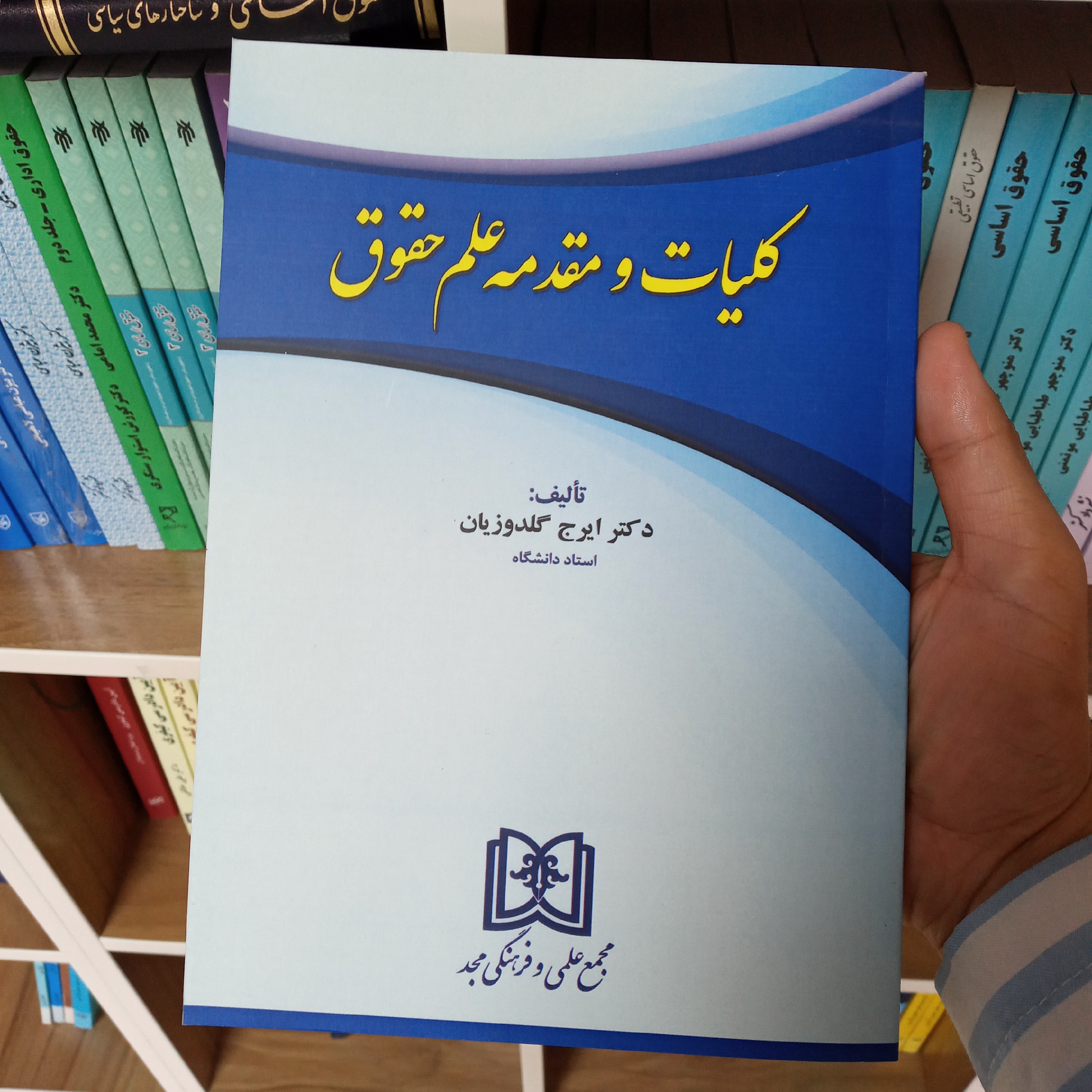 کلیات و مقدمه علم حقوق دکتر ایرج گلدوزیان