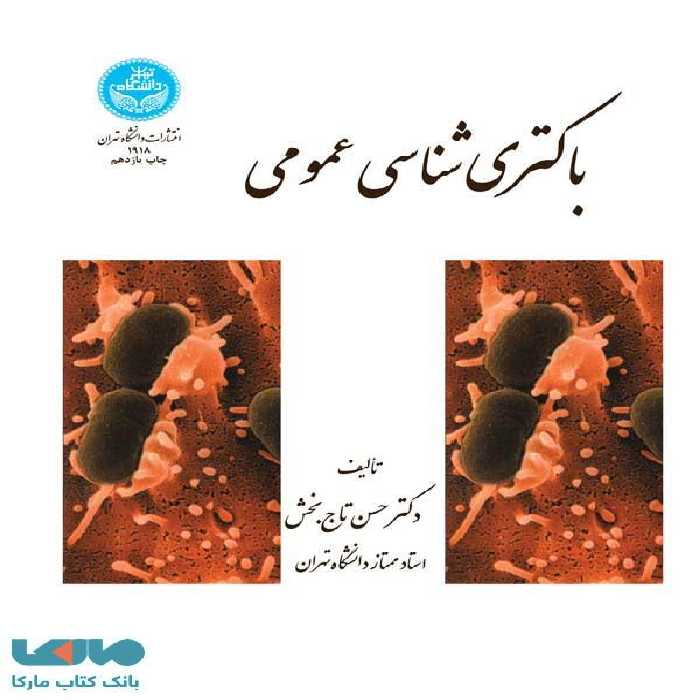 باکتری‌ شناسی عمومی نشر دانشگاه تهران