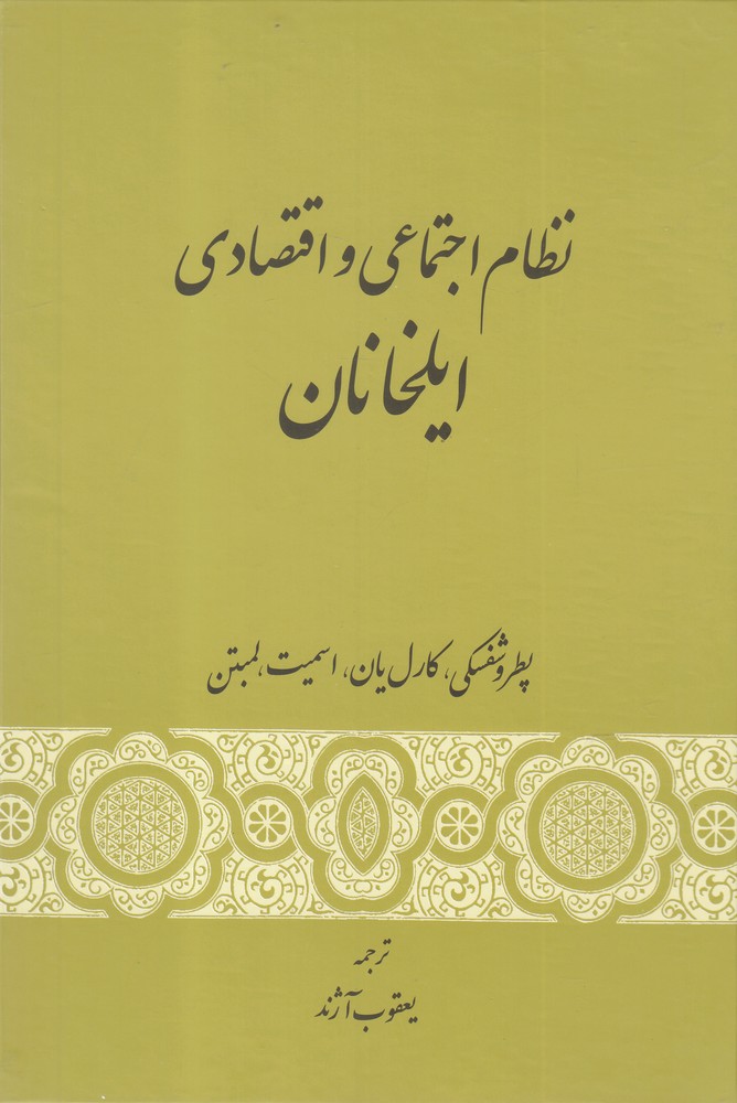 کتاب نظام اجتماعی و اقتصادی ایلخانان
