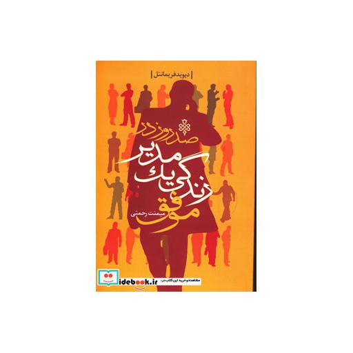کتاب صد روز در زندگی یک مدیر موفق اثر دیوید فریمانتل