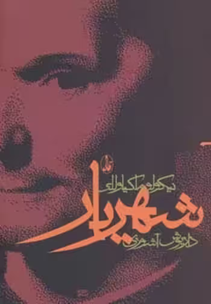 شهریار نشر آگاه