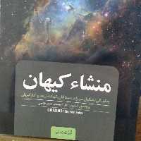 منشا کیهان چگونگی تشکیل سیارات ستارگان کهکشان ها و آغاز کیهان  نویسنده پرفسور استیون ایلز مترجم حسن فتاحی  نشر مازیار