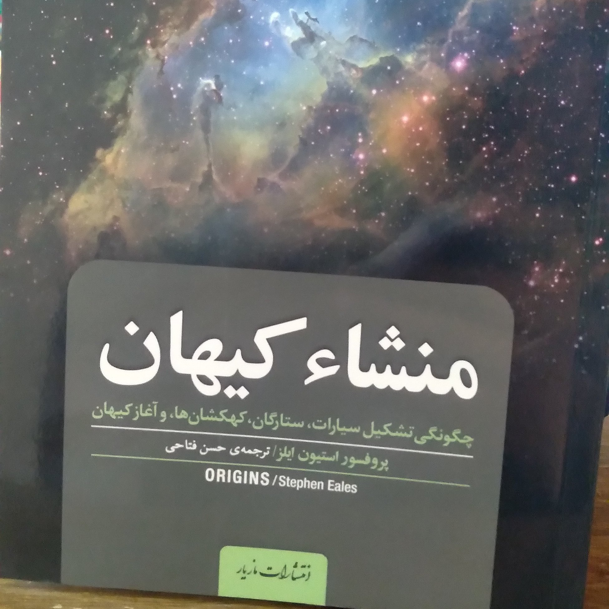 منشا کیهان چگونگی تشکیل سیارات ستارگان کهکشان ها و آغاز کیهان نویسنده پرفسور استیون ایلز مترجم حسن فتاحی نشر مازیار