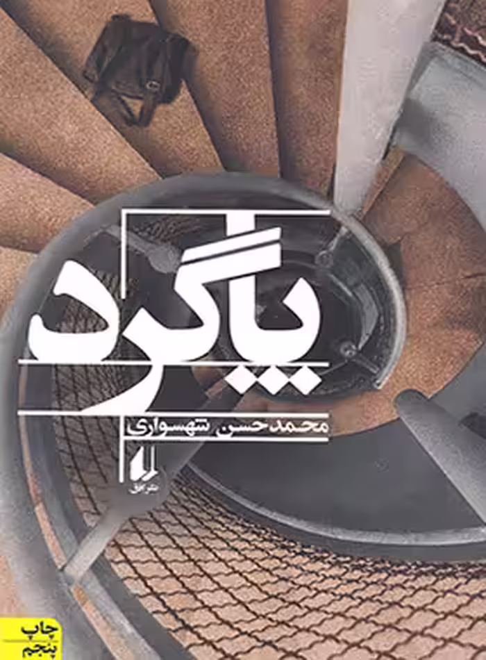 پاگرد - اثر محمد حسن شهسواری - انتشارات افق | چی بخونم