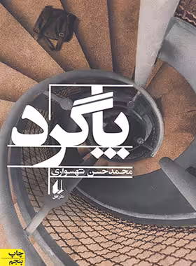 پاگرد - اثر محمد حسن شهسواری - انتشارات افق | چی بخونم