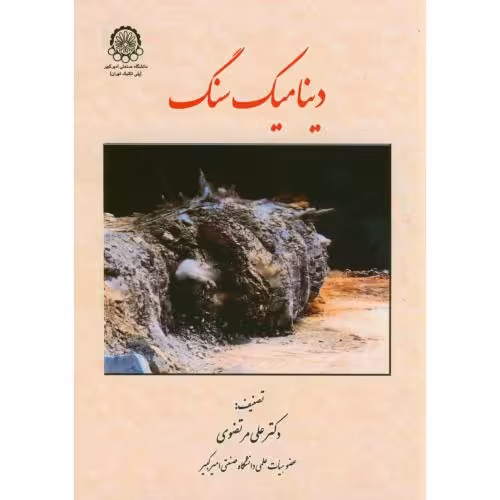 کتاب دینامیک سنگ