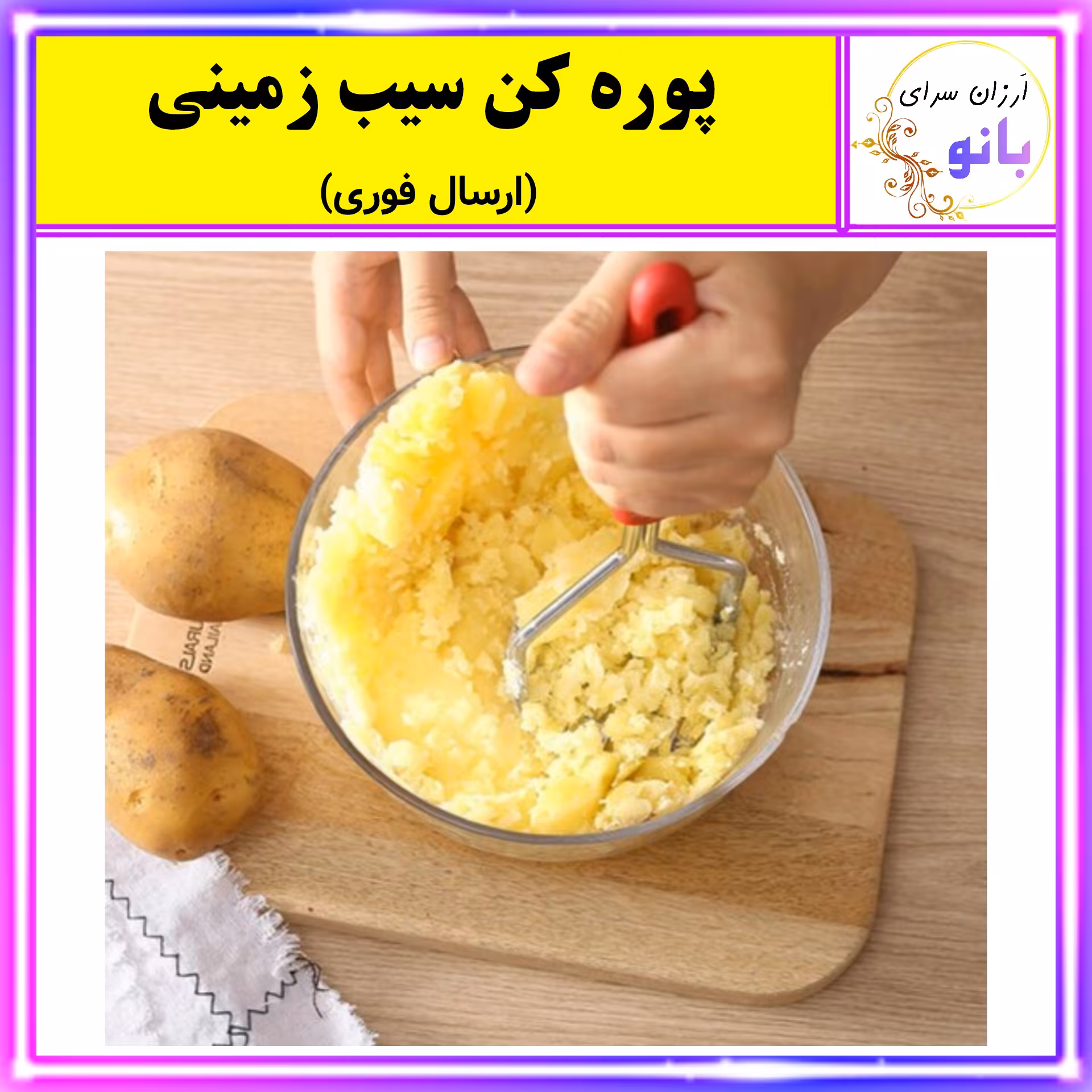 پوره کن،پوره کن سیب زمینی با کفی فلزی ضدزنگ،مناسب کوبیدن و پوره کردن سیب زمینی،گوشت،حبوبات،سبزیجات (ارسال فوری).