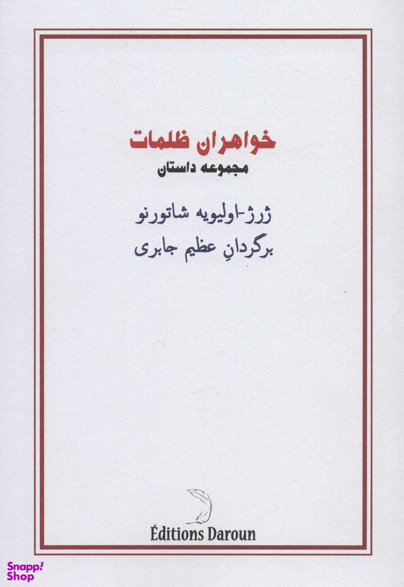 خواهران ظلمات