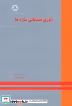قیمت و خرید کتاب تئوری مقدماتی سازه ها | ایده بوک