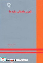 قیمت و خرید کتاب تئوری مقدماتی سازه ها | ایده بوک