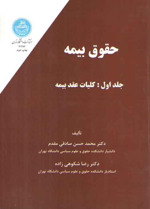 خرید کتاب حقوق بیمه (جلد اول)؛ کلیات عقد بیمه — کتابسرای طه