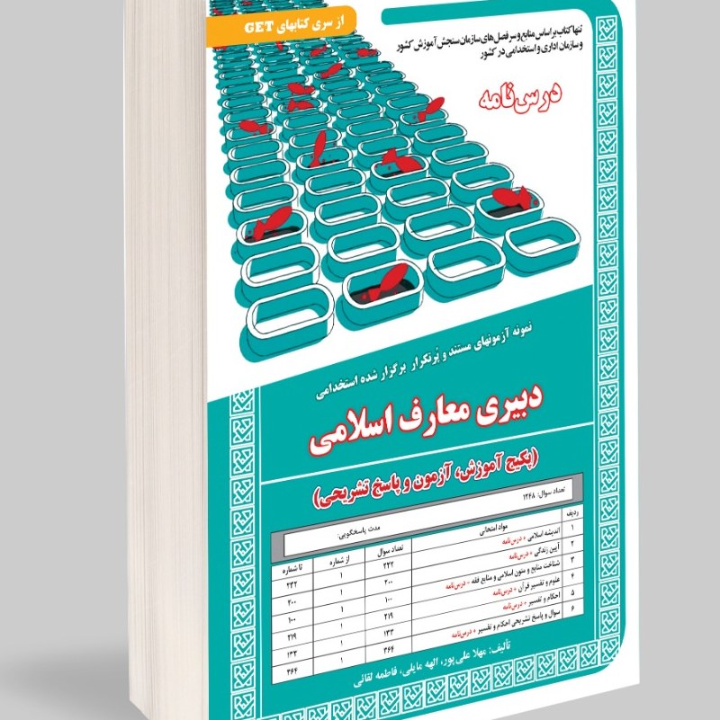 نمونه آزمونهای مستند و پرتکرار برگزار شده استخدامی دبیری معارف اسلامی اموزش