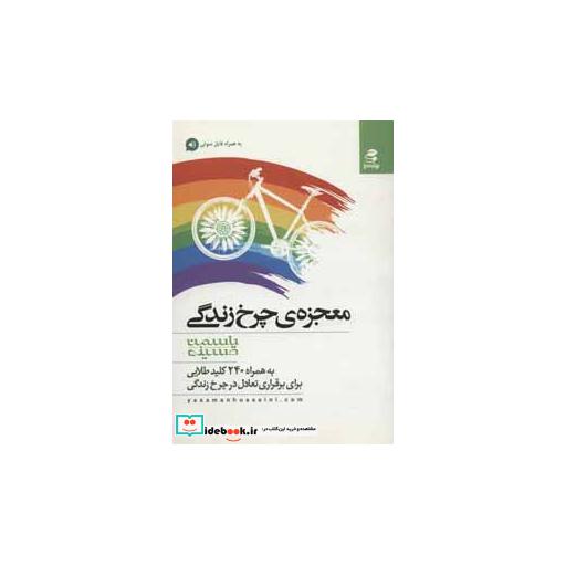 کتاب معجزه ی چرخ زندگی (به همراه 240 کلید طلایی برای برقراری تعادل در چرخ زندگی) اثر یاسمن محمدحسینی