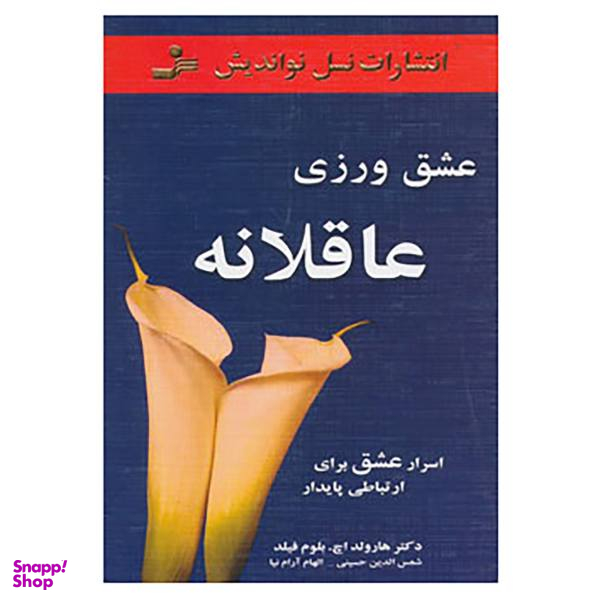 کتاب عشق ورزی عاقلانه اثر هارولد اچ بلوم فیلد