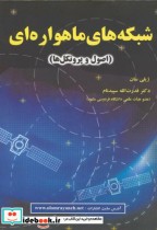 قیمت و خرید کتاب شبکه های ماهواره ای اثر ژیلی سان | ایده بوک