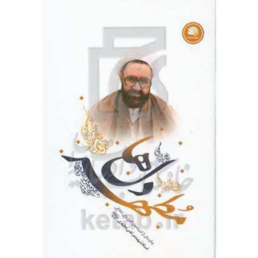  مطهر دل ها چکیده ای از اندیشه ها و گفتا های اخلاقی استاد شهید مرتضی مطهری (ع) 