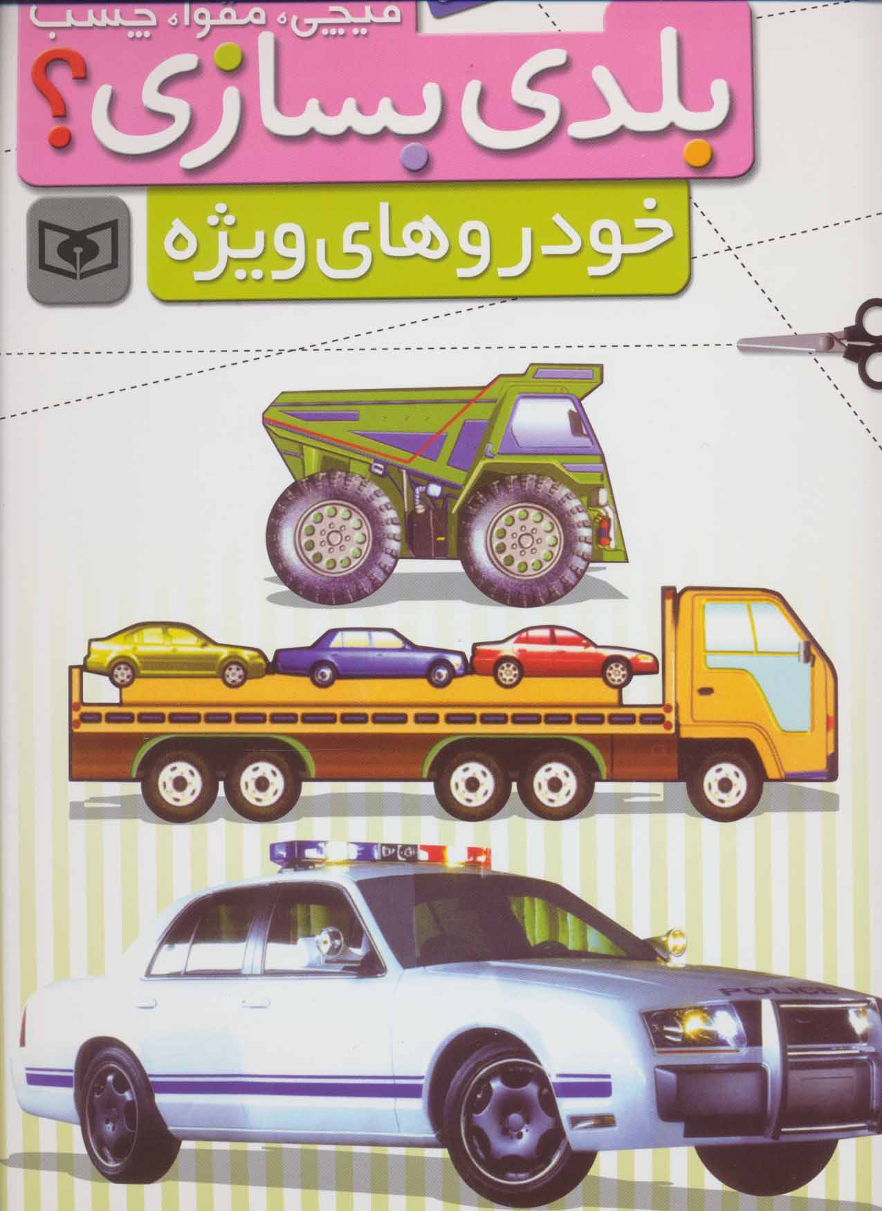 کتاب قیچی مقوا چسب بلدی بسازی خودروهای ویژه برای نوجوانان