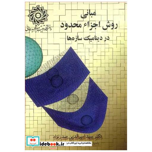 مبانی روش اجزاء محدود در دینامیک سازه ها
