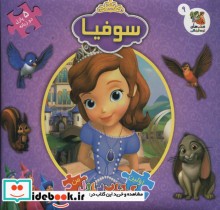 قیمت و خرید کتاب سوفیا از اولین کتاب جورچین من | ایده بوک