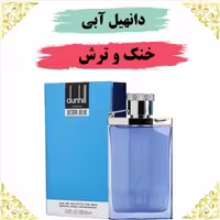 اسانس عطر دانهیل دیزایربلو 10 گرمی اصلی کیفیت عالی با (ضمانت ماندگاری)