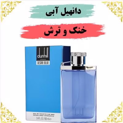 اسانس عطر دانهیل دیزایربلو 10 گرمی اصلی کیفیت عالی با (ضمانت ماندگاری)
