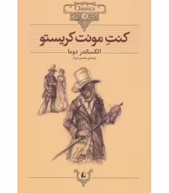 کتاب کلکسیون کلاسیک 4 اثر الکساندر دوما