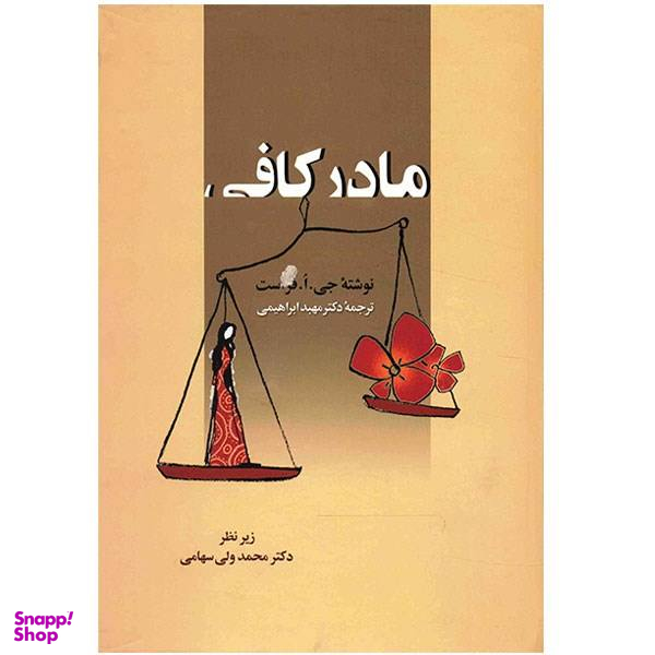 کتاب مادر کافی اثر جیافرست