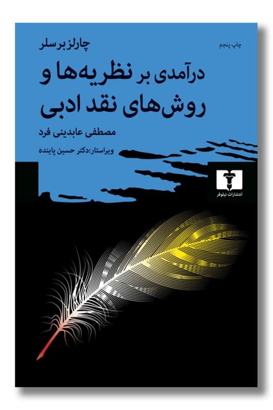 کتاب درآمدی بر نظریه ها و روش های نقد ادبی